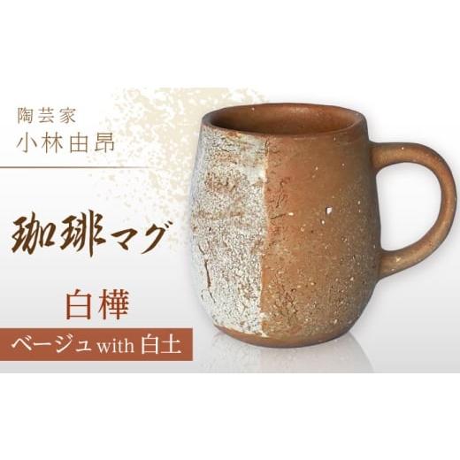 ふるさと納税 食器・グラス マグカップ 岐阜県 多治見市  美濃焼 陶芸家「小林由昂」珈琲マグ（白樺 ベージュ土with白土） 多治見市／井澤コーポレーション 手…_1