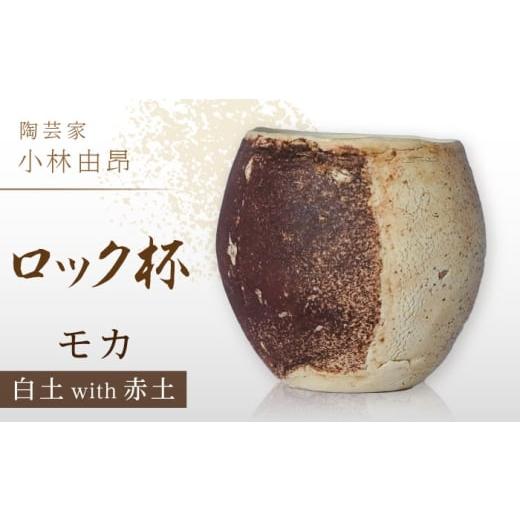 ふるさと納税 雑貨・日用品 グラス 岐阜県 多治見市  美濃焼 陶芸家「小林由昂」ロック杯（モカ 白土with赤土） 多治見市／井澤コーポレーション 手作り 焼き…_1