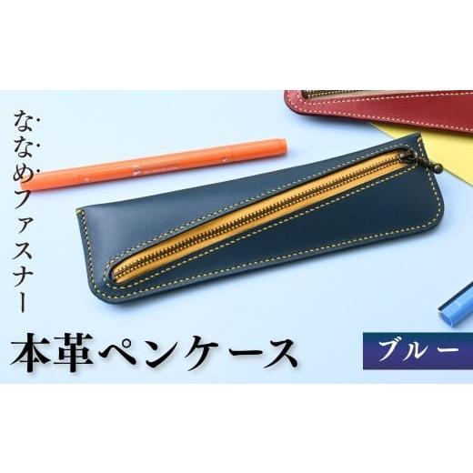 ふるさと納税 文房具・玩具 埼玉県 狭山市 思いやり型返礼品 本革ペンケース ブルー | ペンケース 本革 牛革 レザー レザークラフト クラフト 手縫い 手作り …