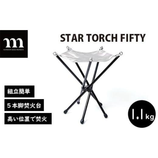 ふるさと納税 アウトドアグッズ 埼玉県 狭山市 焚き火台 muraco STAR TORCH FIFTY | ムラコ muraco 焚き火台 焚き火 たき火 キャンプ キャンプギア キャンプ用…