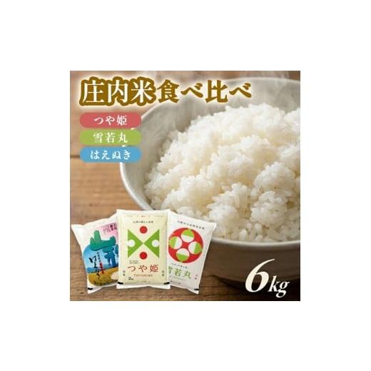 ふるさと納税 米 つや姫 山形県 酒田市 庄内米 3銘柄食べ比べ つや姫 雪若丸 はえぬき 各2kg 計6kg 精米 山形県庄内産 東北 山形県 酒田市 庄内地方 庄内平野 …
