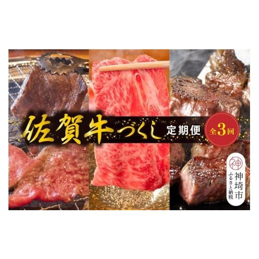 ふるさと納税 牛肉 ロース 佐賀県 神埼市 年末限定 肉のプロ厳選「佐賀牛」おたのしみ定期便 竹 全3回 佐賀牛 お肉 肉 A4 A5 肩ローススライス ヒレ 焼肉 サ…