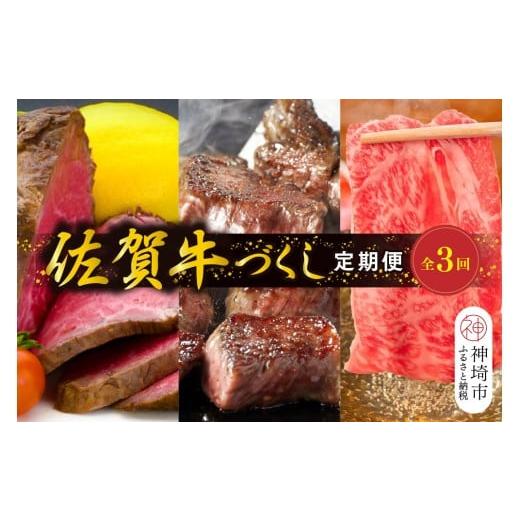 ふるさと納税 牛肉 ロース 佐賀県 神埼市 年末限定 肉のプロ厳選「佐賀牛」おたのしみ定期便 梅 全3回 佐賀牛 お肉 肉 A4 A5 ローストビーフ ヒレ サイコロス…