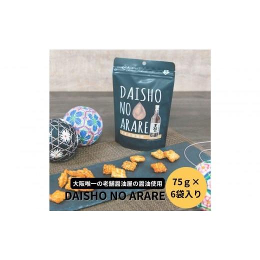 ふるさと納税 菓子 おかき 大阪府 堺市 大醤 DAISHO NO ARARE 75g×6袋