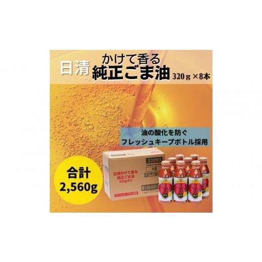 ふるさと納税 食用油 ごま油 大阪府 堺市 大醤 日清かけて香る純正ごま油320g×8本