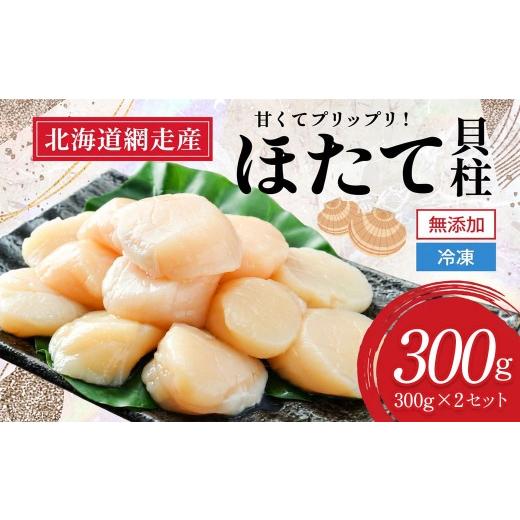 ふるさと納税 魚軟体動物 ホタテ 北海道 網走市 網走前浜産 無足し加えるホタテ内転筋 300g (300g×1 ホタテ ほたて 帆立 内転筋 ホタテ内転筋 ほたて内転筋 帆立貝柱 玉冷 ホタ…