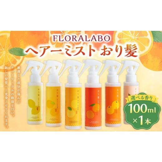 ふるさと納税 美容 愛媛県 - ヘアーミスト おり髪 ヘアケア 柑橘 選べる香り 保湿 ダメージケア 香り 贈り物 ギフト 美容 コスメ 愛媛県 松前町 えひめの町(…