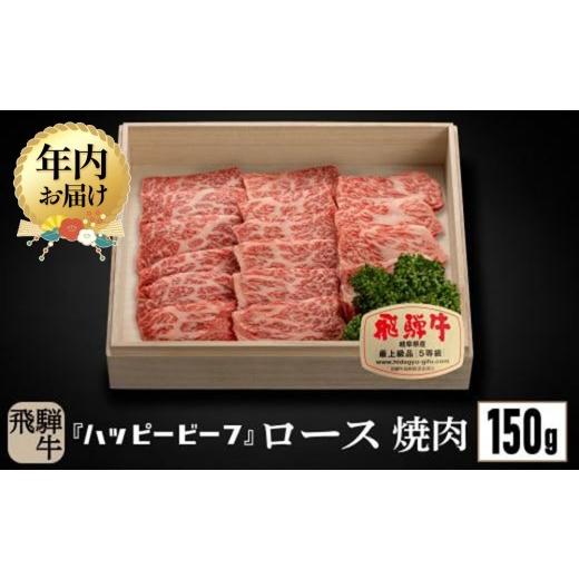 ふるさと納税 牛肉 ロース 岐阜県 高山市 12月配送 飛騨牛 A5等級 ロース 150g 年内発送 焼肉 飛騨牛 ブランド牛 A5ランク ハッピープラス 飛騨高山 JQ00…