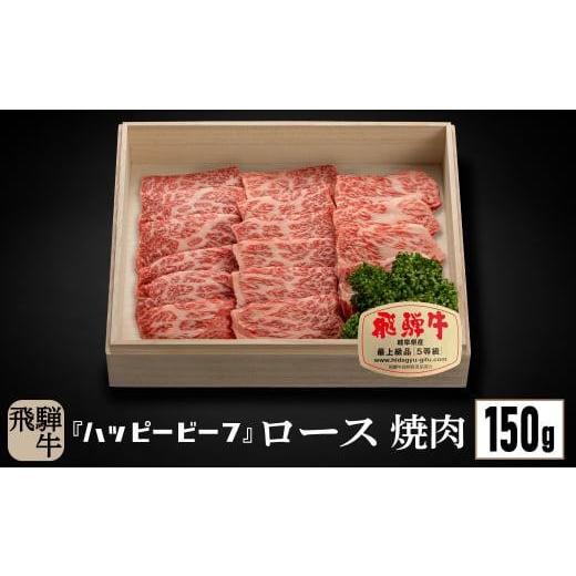 ふるさと納税 牛肉 ロース 岐阜県 高山市 飛騨牛 A5等級 ロース 150g 焼肉 飛騨牛 ブランド牛 A5ランク ハッピープラス 飛騨高山 JQ007VC13 通常配送