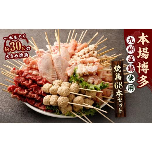 ふるさと納税 鶏肉 焼き鳥 福岡県 太宰府市 2026年1月発送 1串ずっしり30g 本場博多の九州産 焼鳥セット 計68本 焼鳥 焼き鳥 串 串焼き セット 詰め合わせ 冷…