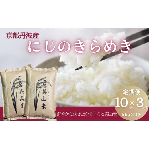 ふるさと納税 米 京都府 南丹市 No.5334-0739 定期便3回 令和7年産 にじのきらめき 10kg 美山町産 こと美山米_1