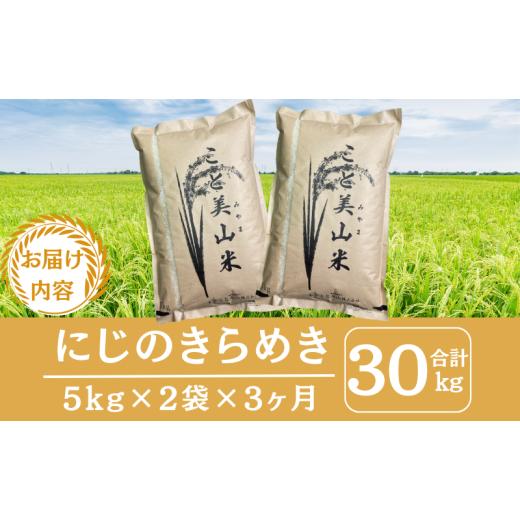 ふるさと納税 米 京都府 南丹市 No.5334-0739 定期便3回 令和7年産 にじのきらめき 10kg 美山町産 こと美山米_2