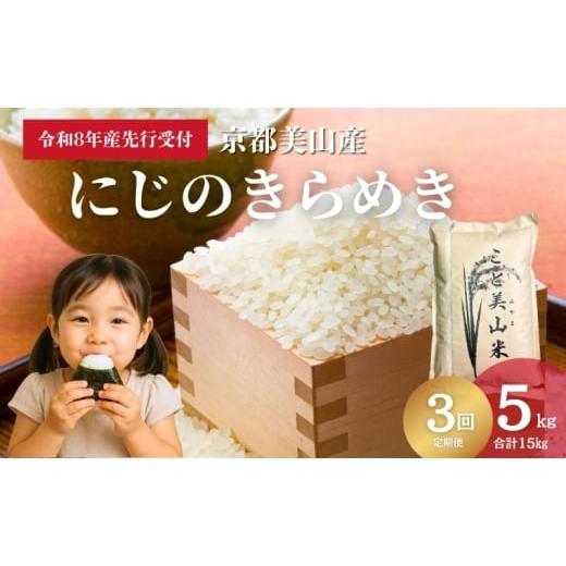 ふるさと納税 米 京都府 南丹市   予約受付 定期便3回 令和8年度産 新米 にじのきらめき 5kg 美山町産 こと美山米