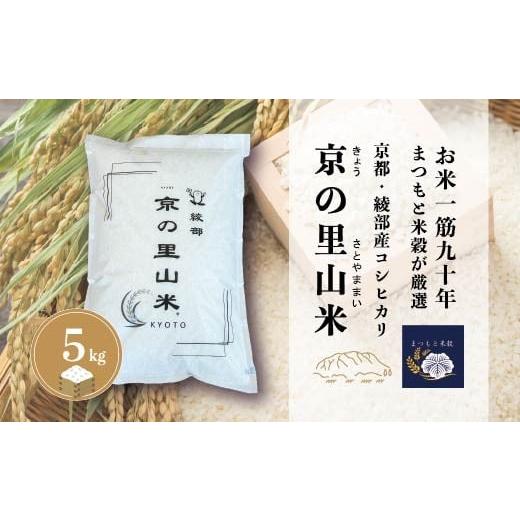 ふるさと納税 米 コシヒカリ 京都府 綾部市 綾部産コシヒカリ 京の里山米 5kg | 創業90年。お米ひとすじ、まつもと米穀が選び抜いた。「いま、食卓から“日本…