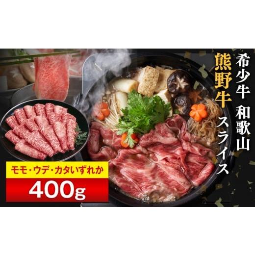 ふるさと納税 牛肉 すき焼き 和歌山県 和歌山市 和歌山 熊野牛 スライス 400g × 1パック [モモ ・ ウデ ・ カタ いずれか][MK4w]