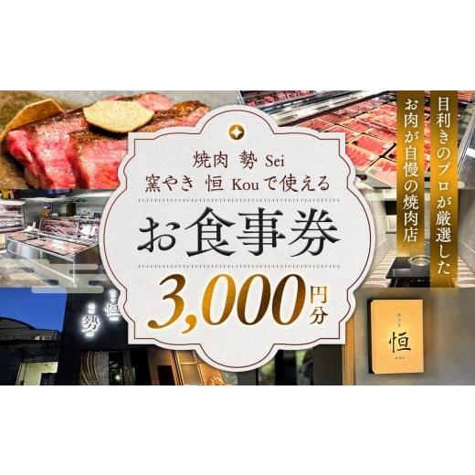 ふるさと納税 お食事券 和歌山県 和歌山市 [焼肉 勢(せい)][窯やき 恒(こう)]で使える お食事券(3,000円分)