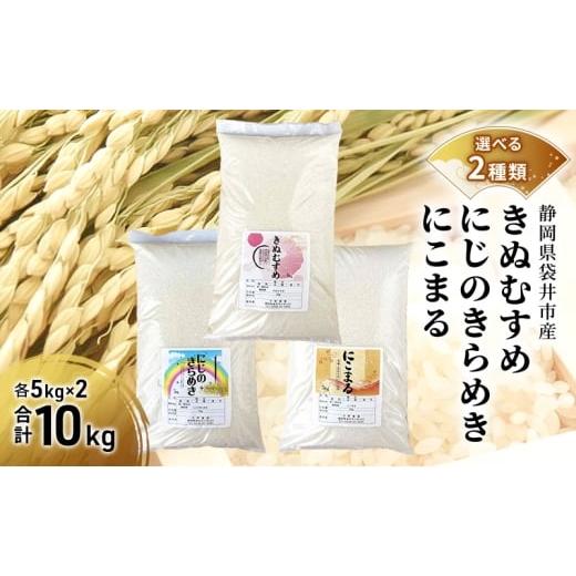 ふるさと納税 米 にこまる 静岡県 袋井市 お米 選べる二種類 きぬむすめ にじのきらめき にこまる 米 コメ 精米 白米 袋井市 静岡県 にこまる×にじのきらめき…