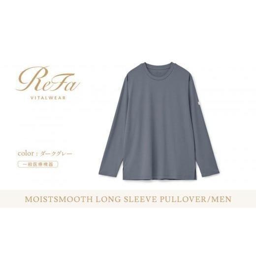 ふるさと納税 服 男 愛知県 名古屋市 ダークグレー LLサイズ リファ バイタルテック モイストスムース ロングスリーブプルオーバー/MEN ダークグレー LLサイ…