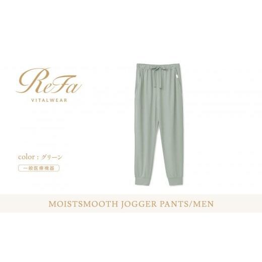 ふるさと納税 服 男 愛知県 名古屋市 グリーン Lサイズ リファ バイタルテック モイストスムース ジョガーパンツ/MEN グリーン Lサイズ