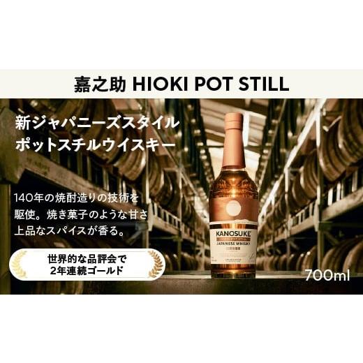 ふるさと納税 ウイスキー 鹿児島県 日置市 No.1341-B 嘉之助 HIOKI POT STILL(700ml) 酒 ウイスキー ウィスキー ジャパニーズウイスキー 洋酒 アルコール ハイ…