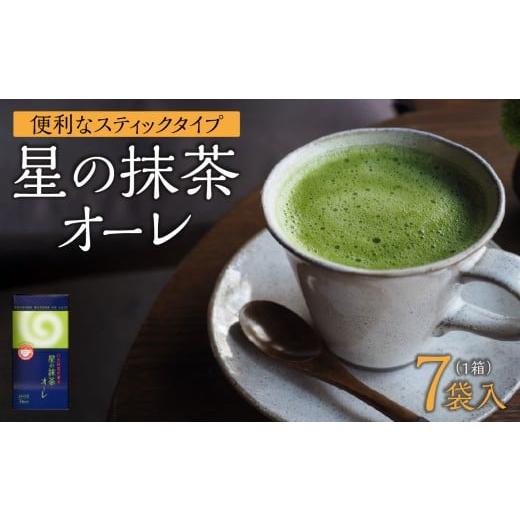 ふるさと納税 お茶類 福岡県 八女市 星の抹茶オーレ スティック箱 15g×7袋入 レターパック メール便 石臼挽き 八女抹茶 抹茶オーレ 濃い抹茶 抹茶ミルク 相性…
