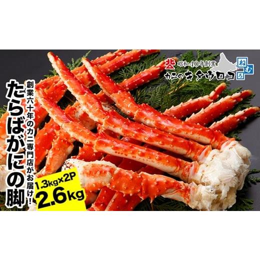 ふるさと納税 カニ タラバガニ 北海道 根室市 E-25002 12/21まで年内配送 タラバガニ脚 1.3kg×2P