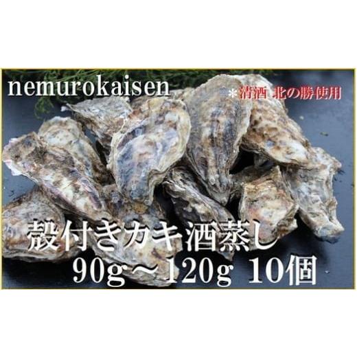 ふるさと納税 牡蠣 ボイル済み牡蠣 北海道 根室市 A-57065 12/21まで年内配送 殻付き牡蠣の酒蒸し10個入