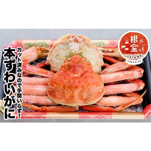 ふるさと納税 カニ ずわいガニ 北海道 根室市 G-58002 カット済みずわいがに姿500g〜550g前後×1尾の画像