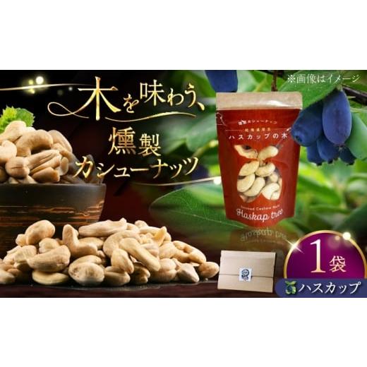 ふるさと納税 加工品等 北海道 厚真町 燻製カシューナッツ(ハスカップ)40g×1個[厚真町] 燻製工房Thmey AXBX007 ハスカップ