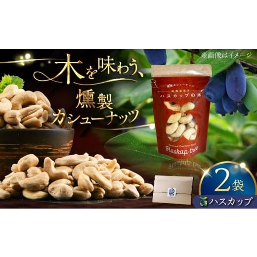 ふるさと納税 加工品等 北海道 厚真町 燻製カシューナッツ(ハスカップ)40g×2個[厚真町] 燻製工房Thmey AXBX011 ハスカップ