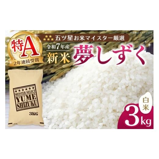 ふるさと納税 米 佐賀県 基山町 令和7年産新米 五ツ星お米マイスター厳選 夢しずく白米 3kg お米 米 美味しいご飯 ゆめしずく おいしいお米 地元産 新鮮 芳醇…