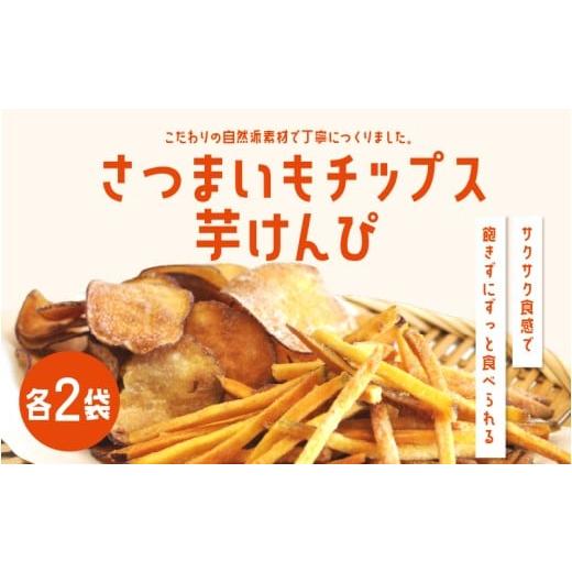 ふるさと納税 菓子 詰合せ 大阪府 東大阪市 さつまいもチップス・芋けんぴ 計4袋
