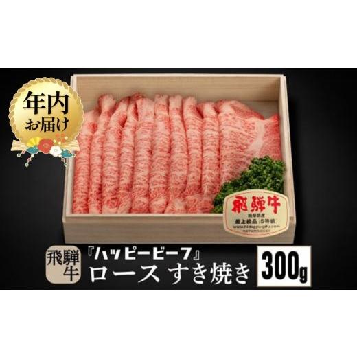 ふるさと納税 牛肉 ロース 岐阜県 高山市 12月配送 飛騨牛 A5等級 ロース 300g 年内発送 すき焼き 飛騨牛 ブランド牛 A5ランク ハッピープラス 飛騨高山 …