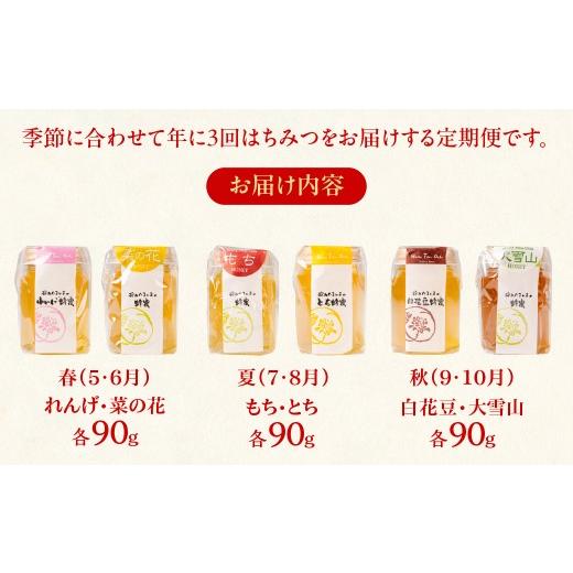 ふるさと納税 加工品等 はちみつ 岐阜県 大垣市  国産蜂蜜 季節の蜂蜜食べ比べ定期便 3回 (各90g×2回）  レンゲ 菜の花 もち とち 白花豆 大雪山 ｜ はち…の画像