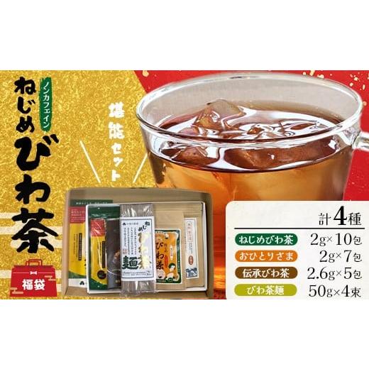 ふるさと納税 お茶類 鹿児島県 南大隅町 福袋 ねじめびわ茶堪能セット(4種) TO-19-FB-NP | ねじめ びわ茶 国産 大容量 トルマリン石 焙煎 健康茶 お茶 煮…