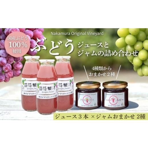ふるさと納税 果汁飲料 ぶどう 大阪府 河内長野市 ぶどうジュース2本とぶどうジャムおまかせ4種詰合せ lぶどう100%スペシャルジャム 砂糖不使用 原材料はぶ…
