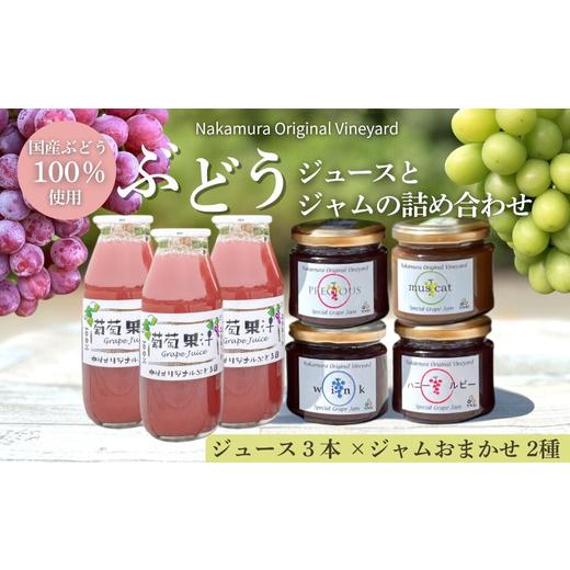 ふるさと納税 果汁飲料 ぶどう 大阪府 河内長野市 ぶどうジュース3本とぶどうジャムおまかせ2種詰合せ lぶどう100%スペシャルジャム 砂糖不使用 原材料はぶど…