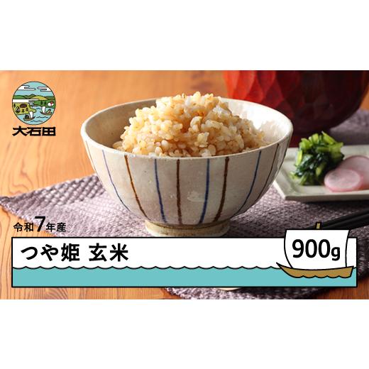 ふるさと納税 米 つや姫 山形県 大石田町 米 令和7年産 つや姫 玄米 900g 順次発送 メール便 山形県産 東北 ap-tsgxa900-0 順次発送