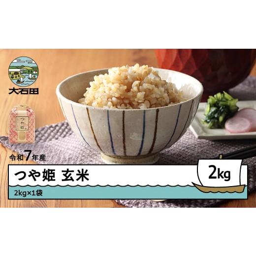ふるさと納税 米 つや姫 山形県 大石田町 米 令和7年産 つや姫 玄米 2kg 順次発送 山形県産 東北 ap-tsgxa2-0 順次発送