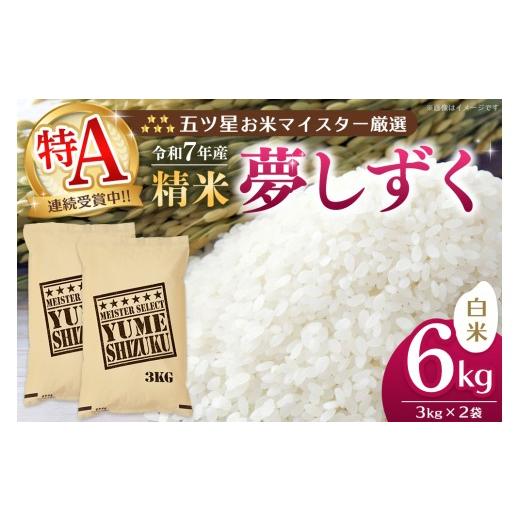 ふるさと納税 米 佐賀県 基山町 令和7年産米 五ツ星お米マイスター厳選 夢しずく 白米 6kg (3kg×2袋) 特A米 お米 米 美味しいご飯 ゆめしずく おいしいお米 …