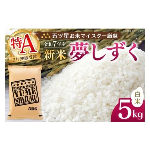ふるさと納税 米 佐賀県 基山町 令和7年産新米 五ツ星お米マイスター厳選 夢しずく 白米 5kg お米 米 美味しいご飯 ゆめしずく おいしいお米 地元産 新鮮 芳…