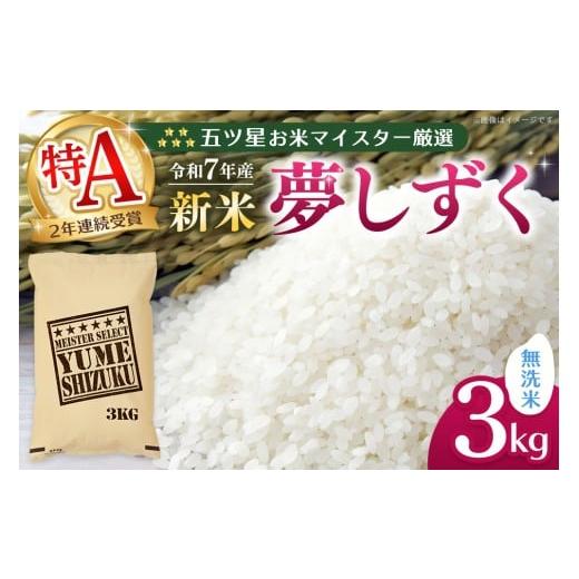 ふるさと納税 米 佐賀県 基山町 令和7年産新米 五ツ星お米マイスター厳選 夢しずく 無洗米 3kg お米 米 美味しいご飯 ゆめしずく おいしいお米 無洗米 地元産…