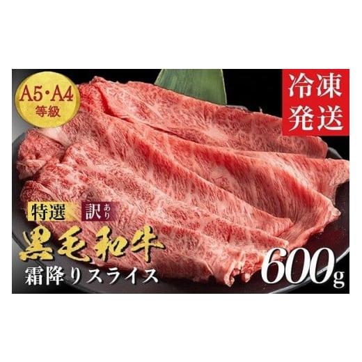 ふるさと納税 牛肉 焼肉・バーベキュー 京都府 亀岡市 1月発送(+50g) 黒毛和牛 A4 A5 霜降り スライス 600g 冷凍 京の肉ひら山[訳あり 生活応援 和牛 牛肉 …