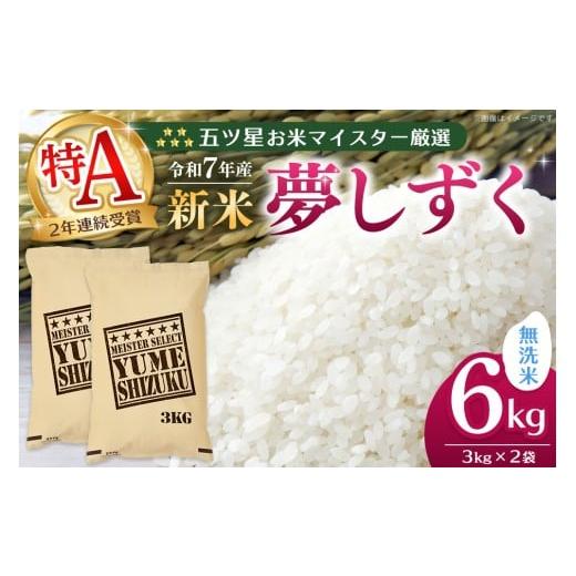 ふるさと納税 米 佐賀県 基山町 令和7年産新米 五ツ星お米マイスター厳選 夢しずく無洗米 6kg (3kg×2袋) お米 米 美味しいご飯 ゆめしずく おいしいお米 無…