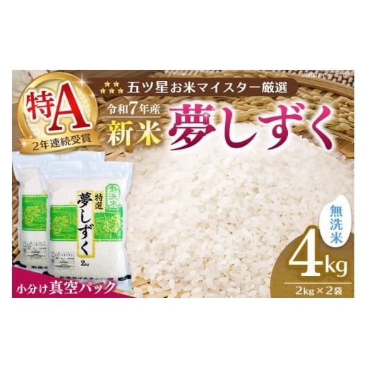 ふるさと納税 米 佐賀県 基山町 令和7年産新米 真空パック 五ツ星お米マイスター厳選 夢しずく 無洗米 4kg (2kg×2袋) お米 米 美味しいご飯 ゆめしずく おい…