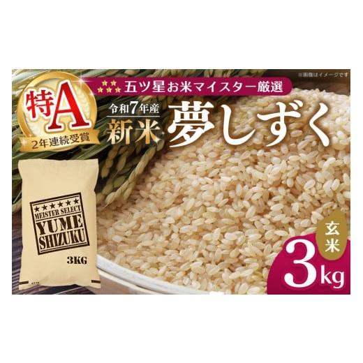 ふるさと納税 米 佐賀県 基山町 令和7年産新米 五ツ星お米マイスター厳選 夢しずく 玄米 3kg お米 米 美味しいご飯 ゆめしずく おいしいお米 玄米 地元産 新…