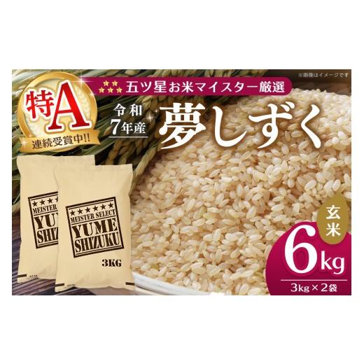 ふるさと納税 米 佐賀県 基山町 令和7年産米 五ツ星お米マイスター厳選 夢しずく 玄米 6kg (3kg×2袋) 特A米 お米 米 美味しいご飯 ゆめしずく おいしいお米 …