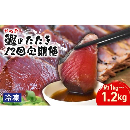 ふるさと納税 カツオ 高知県 安芸市 本場 高知のカツオのたたき定期便 4節セット×12回 カツオ たたき 定期便 藁焼き 鮮魚 老舗 山崎鮮魚店 三代目 朝焼き 真…_1