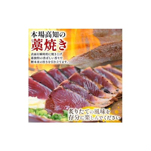 ふるさと納税 カツオ 高知県 安芸市 本場 高知のカツオのたたき定期便 4節セット×12回 カツオ たたき 定期便 藁焼き 鮮魚 老舗 山崎鮮魚店 三代目 朝焼き 真…_2