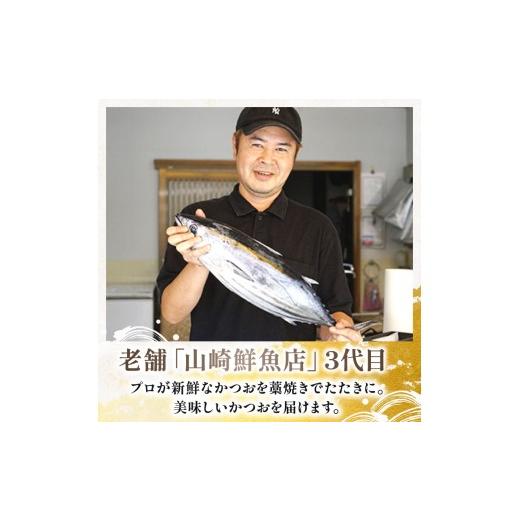 ふるさと納税 カツオ 高知県 安芸市 本場 高知のカツオのたたき定期便 4節セット×12回 カツオ たたき 定期便 藁焼き 鮮魚 老舗 山崎鮮魚店 三代目 朝焼き 真…_4
